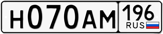 Гос номер Н070АМ 196