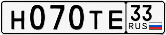Гос номер Н070ТЕ 33