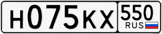 Гос номер Н075КХ 550