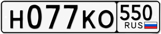 Гос номер Н077КО 550