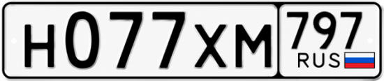 Гос номер Н077ХМ 797