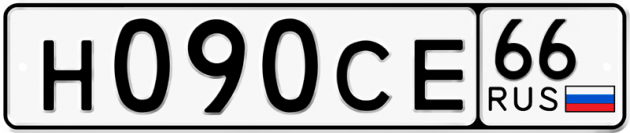 Гос номер Н090СЕ 66