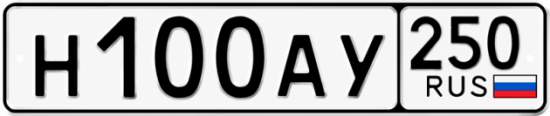 Блатные номера на авто Н100АУ 250