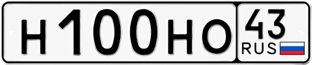 Блатные номера на авто Н100НО 43