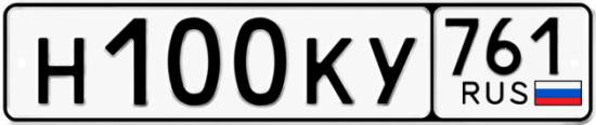 Блатные номера на авто Н100КУ 761