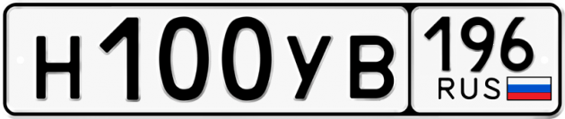 Блатные номера на авто Н100УВ 196