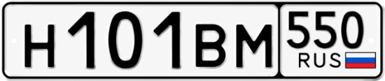 Гос номер Н101ВМ 550