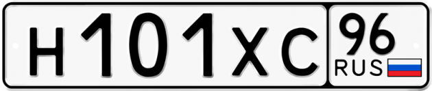 Гос номер Н101ХС 96