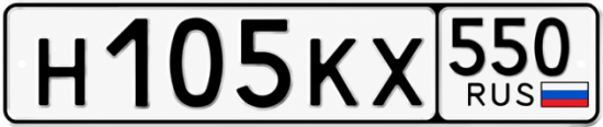 Гос номер Н105КХ 550