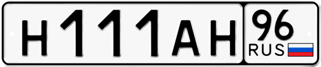 Гос номер Н111АН 96