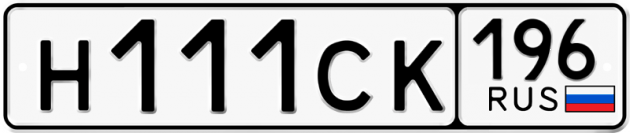 Гос номер Н111СК 196