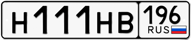 Блатные номера на авто Н111НВ 196