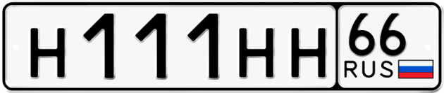 Блатные номера на авто Н111НН 66