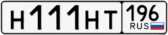 Гос номер Н111НТ 196