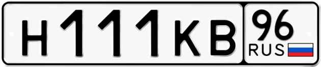 Гос номер Н111КВ 96