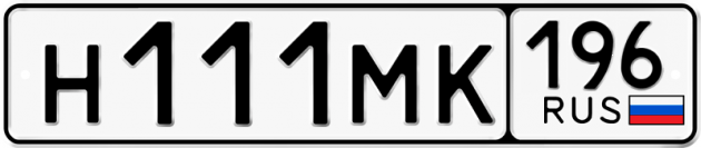 Гос номер Н111МК 196