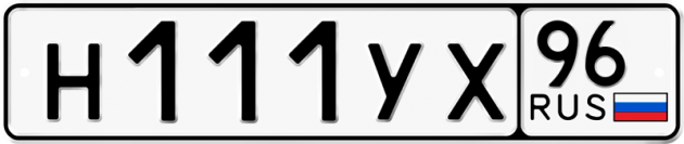 Блатные номера на авто Н111УХ 96