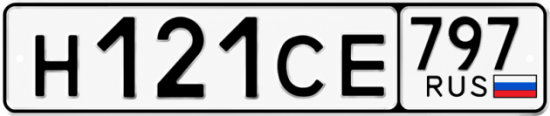 Гос номер Н121СЕ 797