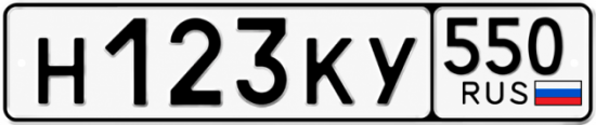 Гос номер Н123КУ 550