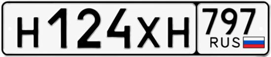 Гос номер Н124ХН 797