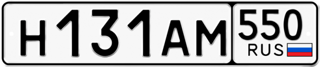 Гос номер Н131АМ 550