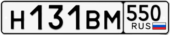 Гос номер Н131ВМ 550