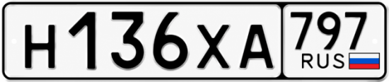 Гос номер Н136ХА 797