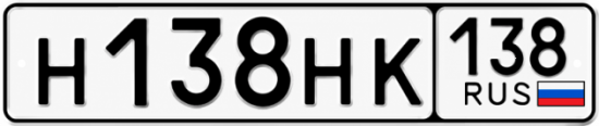 Блатные номера на авто Н138НК 138