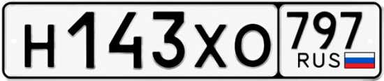 Гос номер Н143ХО 797
