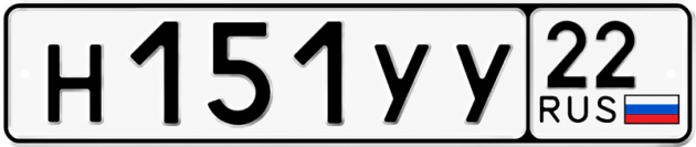 Гос номер Н151УУ 22