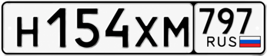 Гос номер Н154ХМ 797