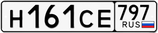 Гос номер Н161СЕ 797