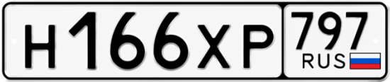 Гос номер Н166ХР 797