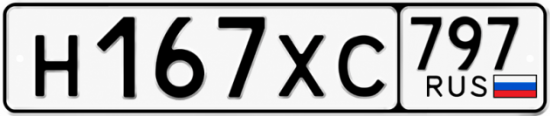Гос номер Н167ХС 797