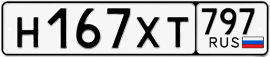 Гос номер Н167ХТ 797
