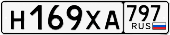 Гос номер Н169ХА 797