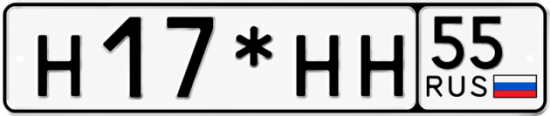 Гос номер Н17*НН 55