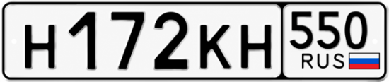 Гос номер Н172КН 550
