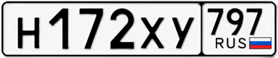 Гос номер Н172ХУ 797