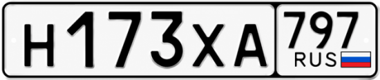 Гос номер Н173ХА 797