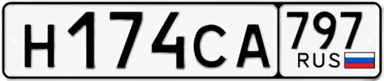 Гос номер Н174СА 797