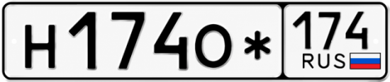 Гос номер Н174О* 174
