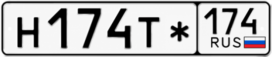 Гос номер Н174Т* 174
