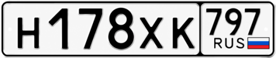 Гос номер Н178ХК 797