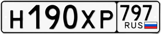 Гос номер Н190ХР 797