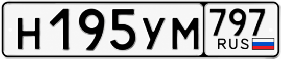 Гос номер Н195УМ 797
