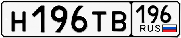 Блатные номера на авто Н196ТВ 196