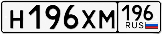 Гос номер Н196ХМ 196