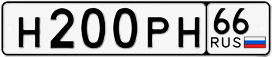Гос номер Н200РН 66