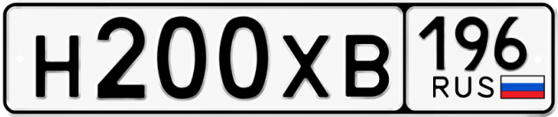 Гос номер Н200ХВ 196